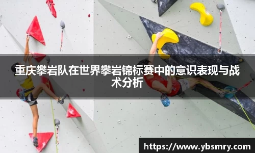 重庆攀岩队在世界攀岩锦标赛中的意识表现与战术分析