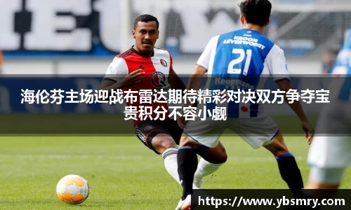 海伦芬主场迎战布雷达期待精彩对决双方争夺宝贵积分不容小觑