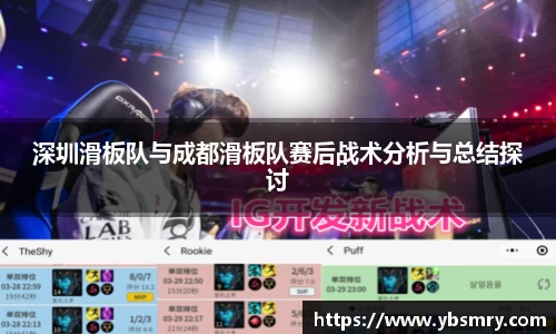深圳滑板队与成都滑板队赛后战术分析与总结探讨