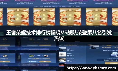 王者荣耀技术排行榜揭晓V5战队荣登第八名引发热议