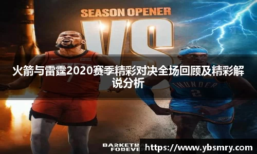 火箭与雷霆2020赛季精彩对决全场回顾及精彩解说分析