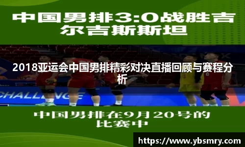 2018亚运会中国男排精彩对决直播回顾与赛程分析
