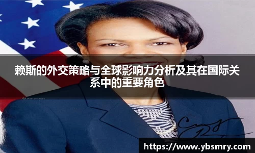 赖斯的外交策略与全球影响力分析及其在国际关系中的重要角色