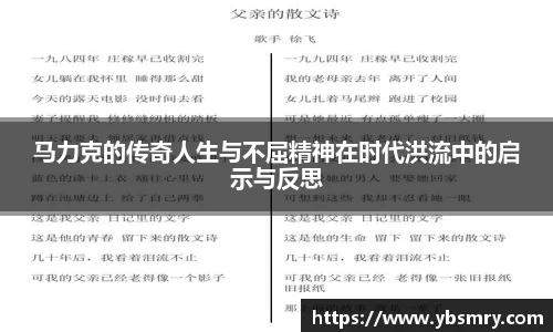 马力克的传奇人生与不屈精神在时代洪流中的启示与反思