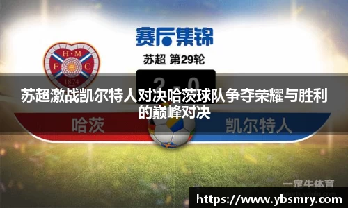 苏超激战凯尔特人对决哈茨球队争夺荣耀与胜利的巅峰对决