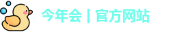 今年会